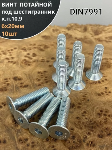 Винт потайной 6х20 под шестигранник ОЦ DIN7991,к.п.10.9 10шт фото 1