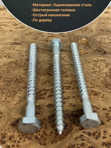 Шуруп глухарь по дереву 10х140 , 10 шт. фото 3