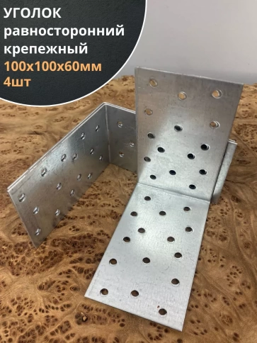 Крепежный равносторонний уголок 100х100х60 ОЦ, 4 шт. фото 1