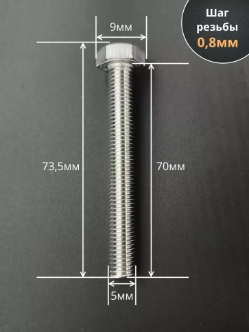 Болт нержавеющий 5х70 мм DIN933 10шт фото 2