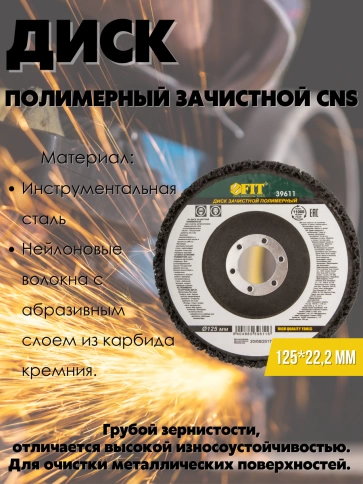 Диск зачистной полимерный CNS, посадочн.д.22,2 мм, 125мм фото 4