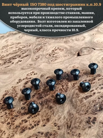 Винт чёрный М8х10 ISO 7380 под шестигранник к.п.10.9, 100 шт. фото 4