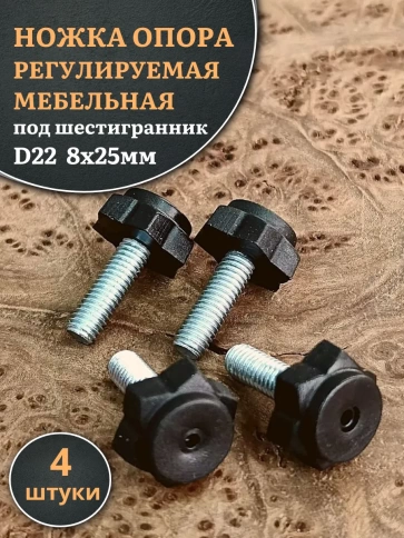 Ножка опора D22 М8х25 регулируемая мебельная под шестигранник 4 шт фото 1