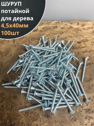 Шуруп саморез потайной для дерева Б 4,5х40 БЦ, 100шт. фото 1