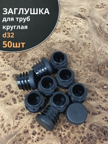 Заглушка для труб круглая d 32 мм черная, 50 шт. фото 1