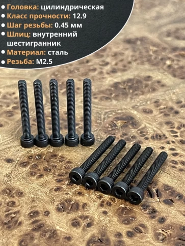 Винт высокопрочный ПР М2,5х20 мм к.п.12.9 черный DIN912, 20 шт. фото 3