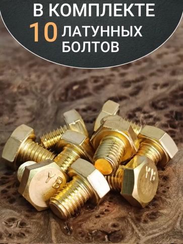 Болт латунный М6х10 DIN933,10 шт фото 4