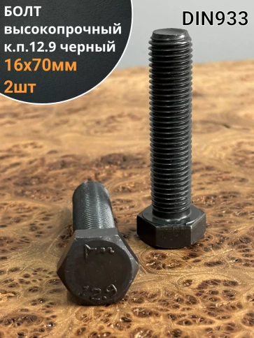 Болт высокопрочный 16х70 мм, DIN931, к.п.12.9 черный , 2 шт фото 1