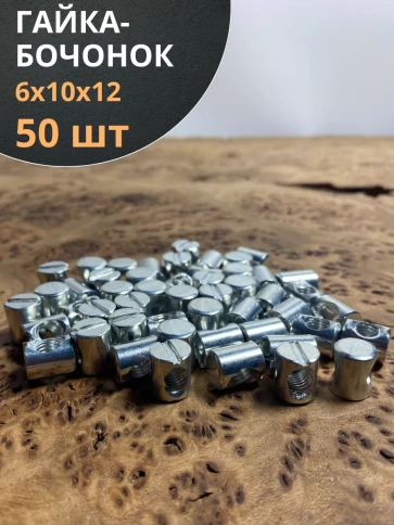 Гайка-бочонок М6 10х12мм для мебели , 50 шт. фото 1