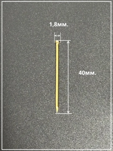 Гвозди 1,8х40 финишные латунь 100 гр. фото 3
