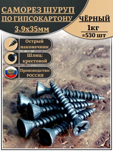 Саморез для крепления ГВЛ (гипсокартон) 3,9х35, чёрный 1 кг фото 1