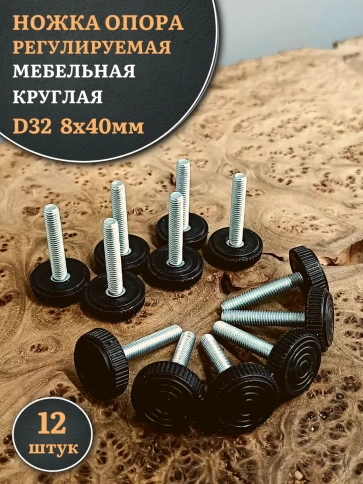 Ножка опора D32 М8х40 регулируемая мебельная круглая 12 шт фото 1