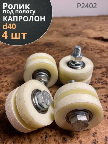 Ролик для откатных ворот под полосу d, капролон, 4 шт. фото 8