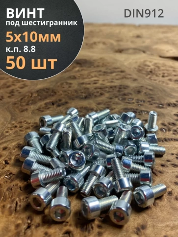 Винт под шестигранник ПР 5х10 мм ОЦ к.п.8.8 DIN912,  50 шт. фото 1
