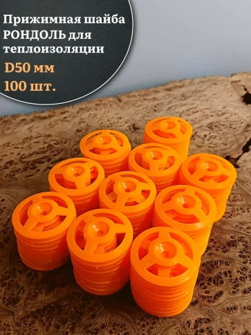 Прижимная шайба рондоль для теплоизоляции d 50 мм, 100 шт фото 1