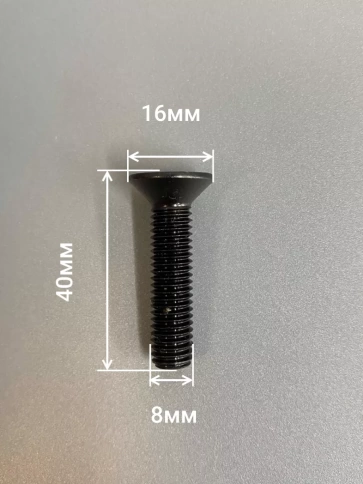 Винт потайной под шестигранник 8х40 DIN7991 к.п.10.9, 10 шт. фото 2