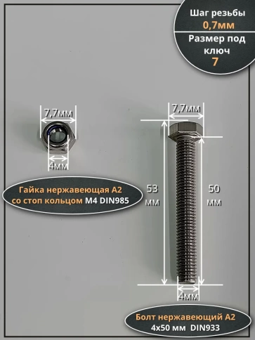 Болт нержавеющий 4х50 мм DIN 933 со стоп гайкой , 50 шт. фото 2
