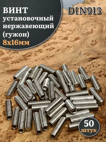 Винт установочный нержавеющий М8х16 DIN913 (гужон), 50 шт. фото 1