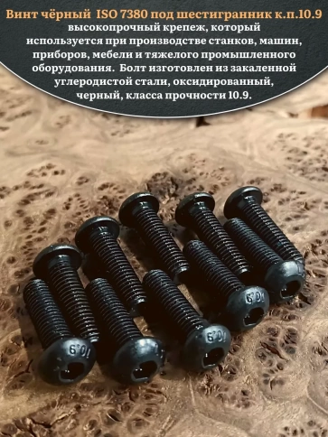 Винт чёрный М8х35 ISO 7380 под шестигранник к.п.10.9, 50 шт. фото 4