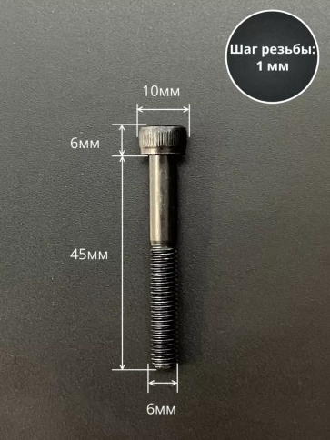 Винт высокопрочный НР М6х45 мм к.п.12.9 черный DIN912, 10 шт. фото 3