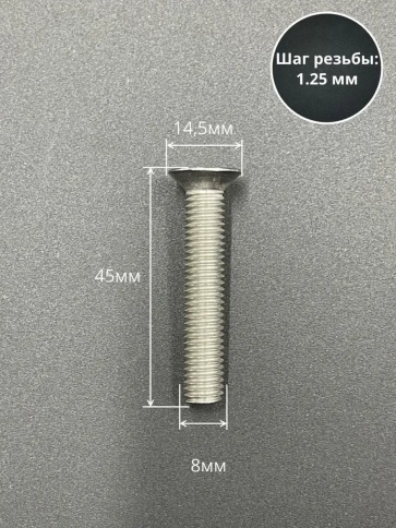 Винт нержавеющий 8х45 мм DIN 965 с потайной головкой ,10 шт фото 2