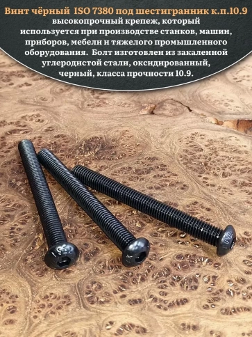 Винт чёрный М12х100 ISO 7380 под шестигранник к.п.10.9, 4 шт. фото 4