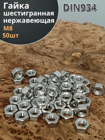 Гайка Нержавеющая М8 DIN 934 А2 шестигранная 50 шт фото 1