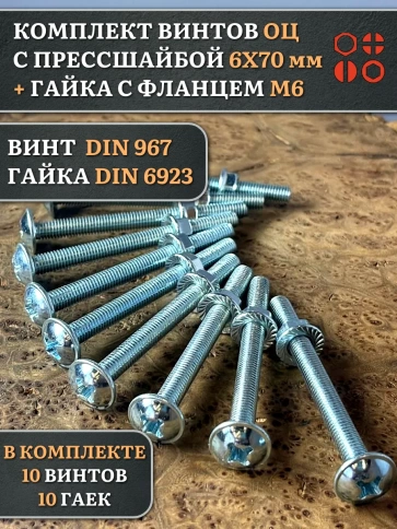 Винт с прессшайбой М6х70 DIN967 с гайкой фланец, 10 шт. фото 1