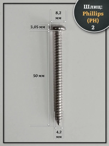 Саморез нержавеющий полукруглая гол. 4,2х50 DIN7981 , 20 шт. фото 2