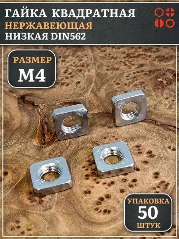 Гайка квадратная М4 нержавеющая низкая DIN562, 50 шт. фото 1