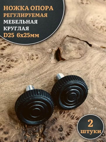 Ножка опора D25 М6х25 регулируемая мебельная круглая 2 шт фото 1