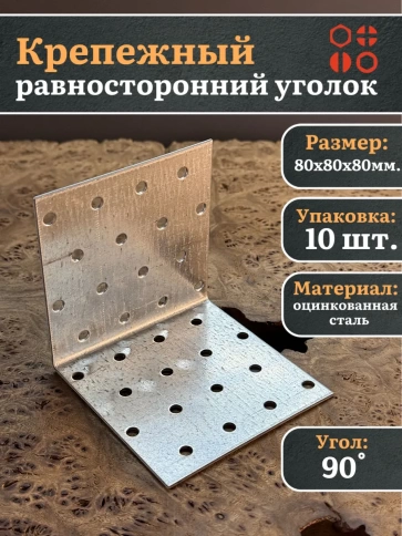 Крепежный равносторонний уголок 80х80х80 ОЦ, 10 шт. фото 2