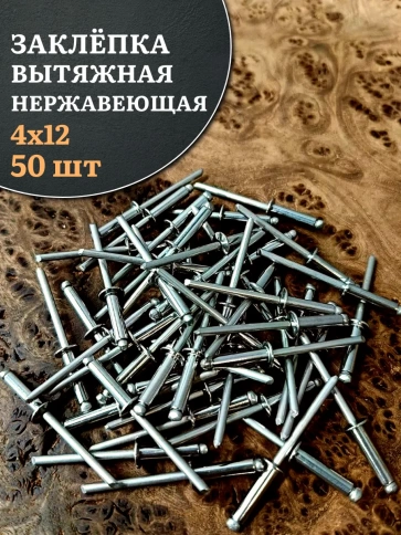 Заклепка вытяжная нержавеющая 4х12 фото 10