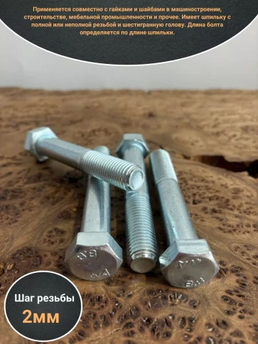 Болт высокопрочный М16х100 ОЦ к.п.8.8 DIN931 (10 шт.) фото 3