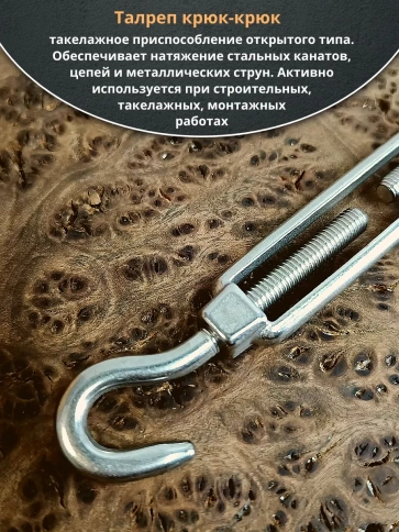 Талреп крюк-крюк нержавеющий А4 М10 DIN1480, 1 шт. фото 2