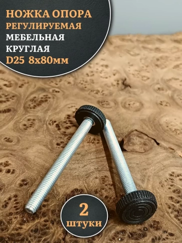 Ножка опора D25 М8х80 регулируемая мебельная круглая фото 5
