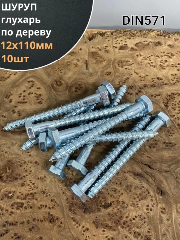 Шуруп глухарь по дереву 12х110 , 10 шт. фото 1