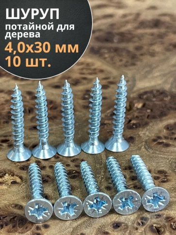 Шуруп потайной для дерева Б 4,0х30 БЦ, 10 шт. фото 1