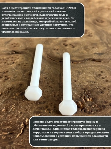 Болт полиамидный 6х50 мм DIN 933 (пластик), 4 шт. фото 3