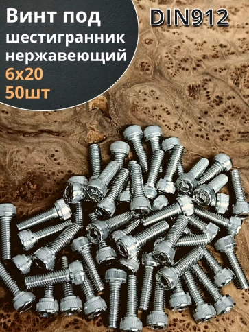 Винт нержавеющий шестигранник М6х20, DIN 912, 50 шт фото 1