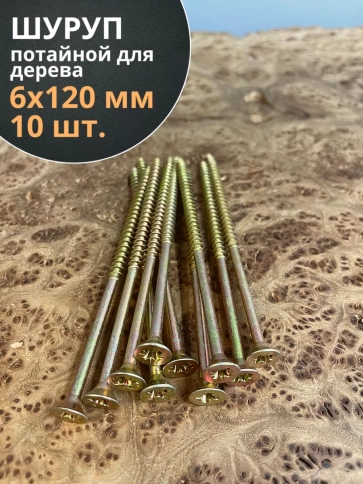 Шуруп саморез потайной для дерева 6х120 ЖЦ, 10 шт. фото 1