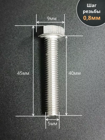 Болт нержавеющий 5х40 мм DIN933 50шт фото 2
