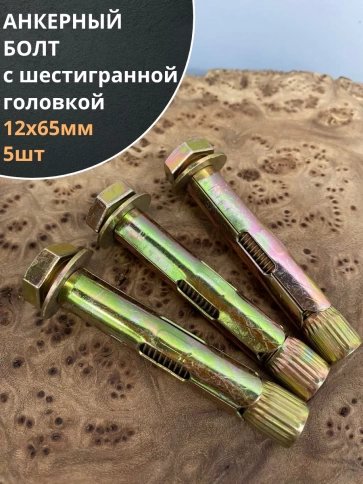 Анкерный болт с шестигранной головкой 12х65 мм, 5 шт. фото 1