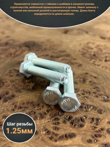 Болт высокопрочный М8х50 ОЦ к.п.8.8 DIN933 (10 шт) фото 3