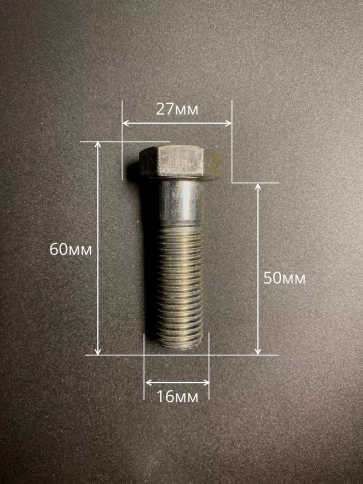 Болт высокопрочный М16х50 ОЦ к.п.8.8 DIN931 (10 шт.) фото 2