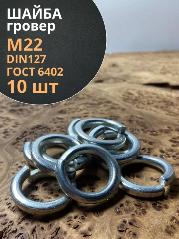 Шайба гровер пружинная оцинкованная М22 DIN127, 10 шт. фото 1