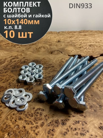 Болт 10х140 мм с гайкой и шайбой ОЦ DIN933 к.п.8.8 (10 шт.) фото 1