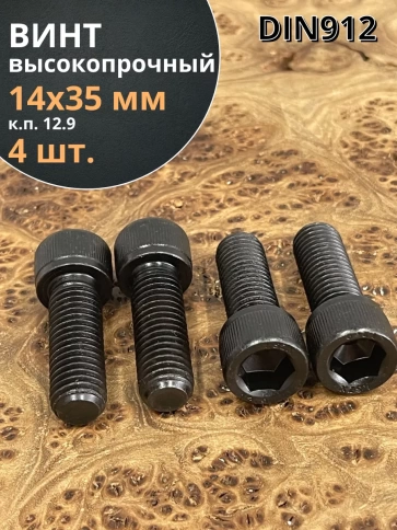 Винт высокопрочный ПР М14х35 мм к.п.12.9 черный DIN912, 4 шт. фото 1