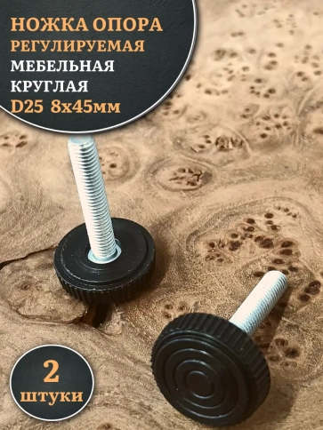 Ножка опора D25 М8х45 регулируемая мебельная круглая 2 шт фото 1