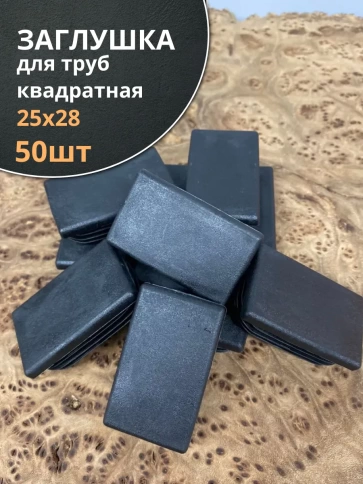 Заглушка для труб прямоугольная 25х28 мм черная, 50 шт. фото 1